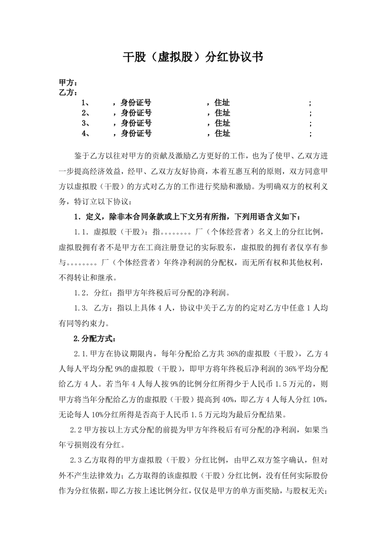 17.干股虚拟股分红协议模板 - 新网知识库-新网知识库