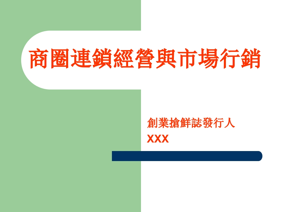 18-商圈连锁经营与市场行销 - 新网知识库-新网知识库