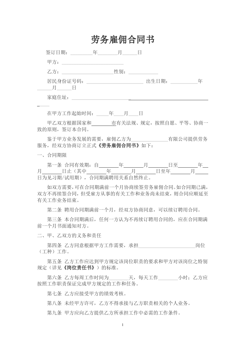 18劳务雇佣合同书（3页） - 新网知识库-新网知识库