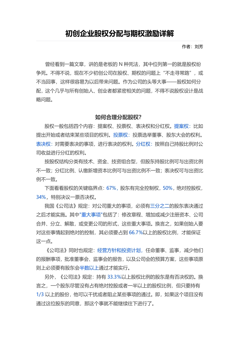 19.初创企业股权分配与期权激励详解 - 新网知识库-新网知识库