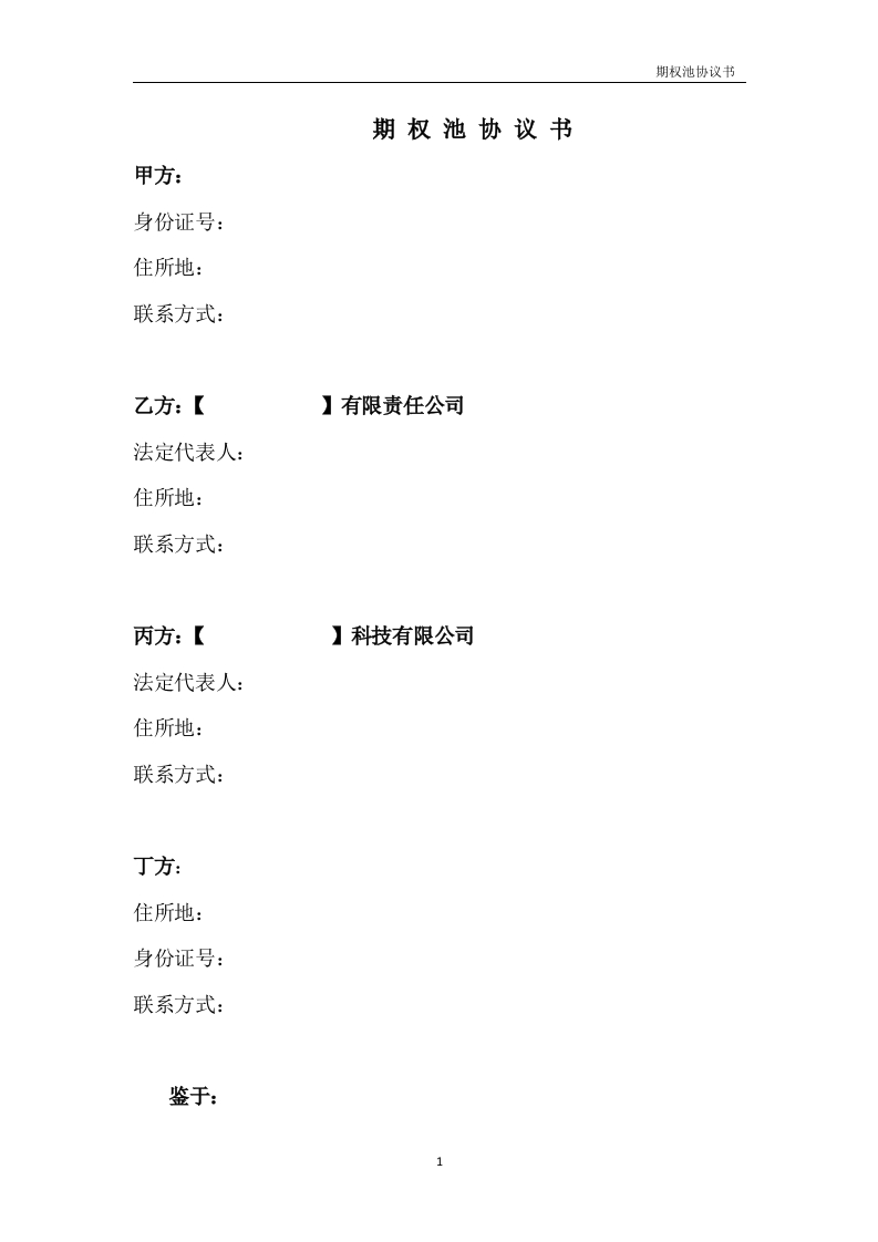 19.法律服务-期权池协议 - 新网知识库-新网知识库