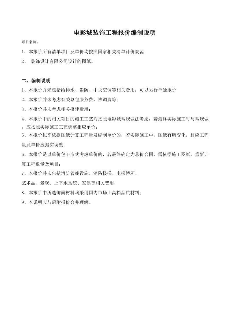 1、电影城整体装饰工程报价表(预算书) - 新网知识库-新网知识库