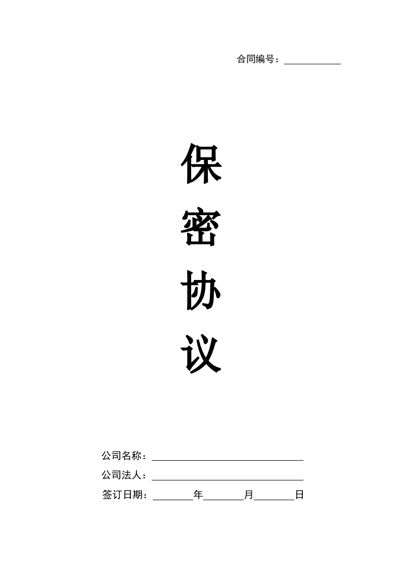 1保密协议 - 新网知识库-新网知识库