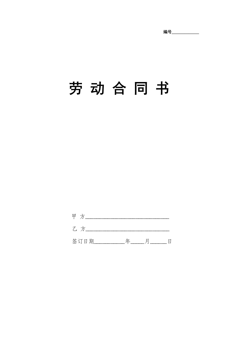 1劳动合同书(国规版) - 新网知识库-新网知识库
