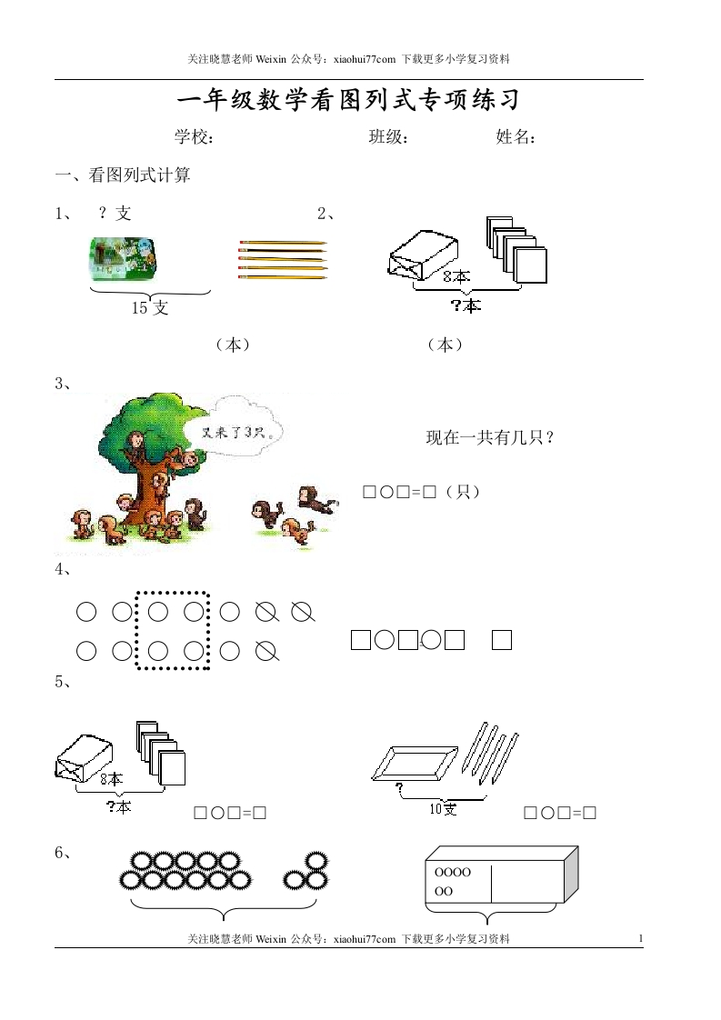 1年级上-数学-看图列式专项 - 新网知识库-新网知识库