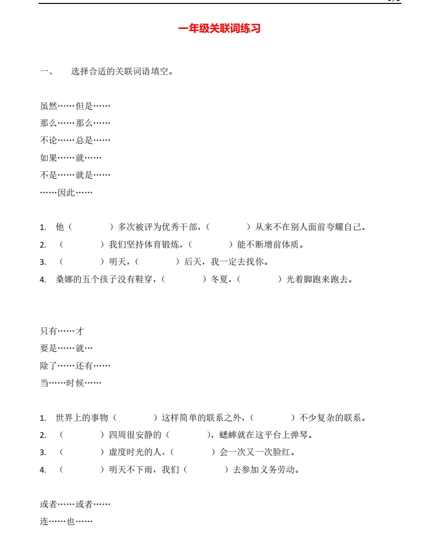 1年级关联词专项练习题含答案 - 新网知识库-新网知识库