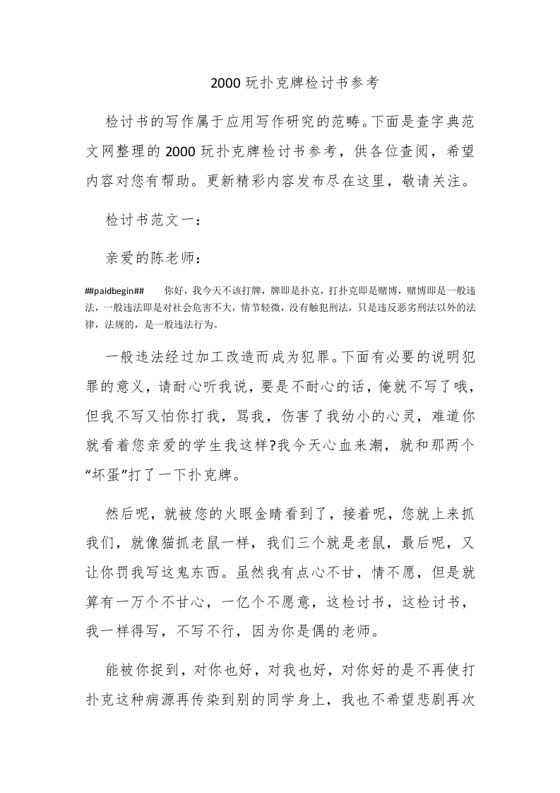 2000玩扑克牌检讨书参考 - 新网知识库-新网知识库