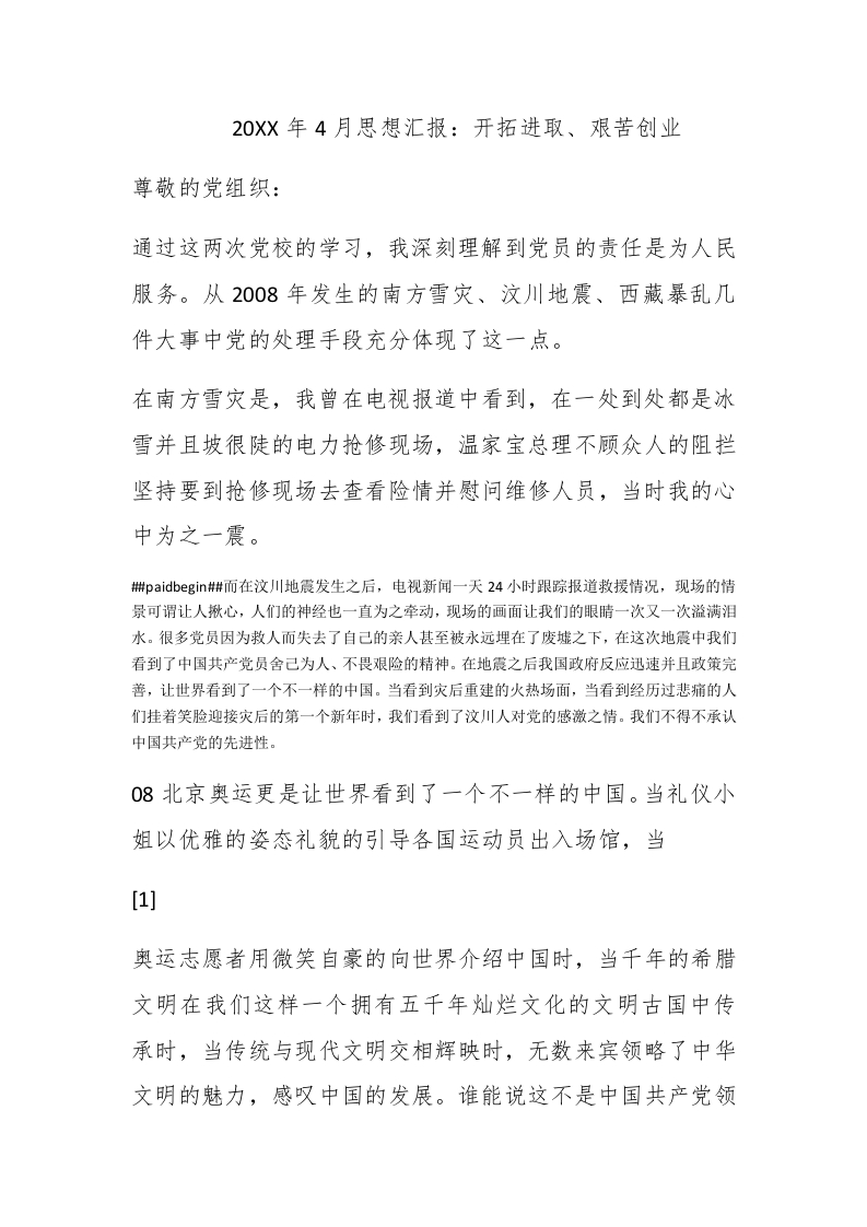 2009年4月思想汇报：开拓进取、艰苦创业 - 新网知识库-新网知识库
