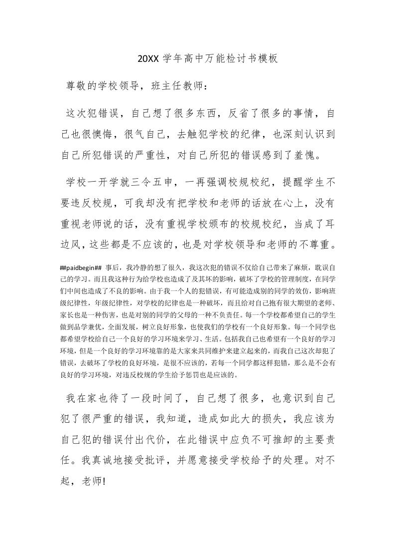 2015学年高中万能检讨书模板 - 新网知识库-新网知识库