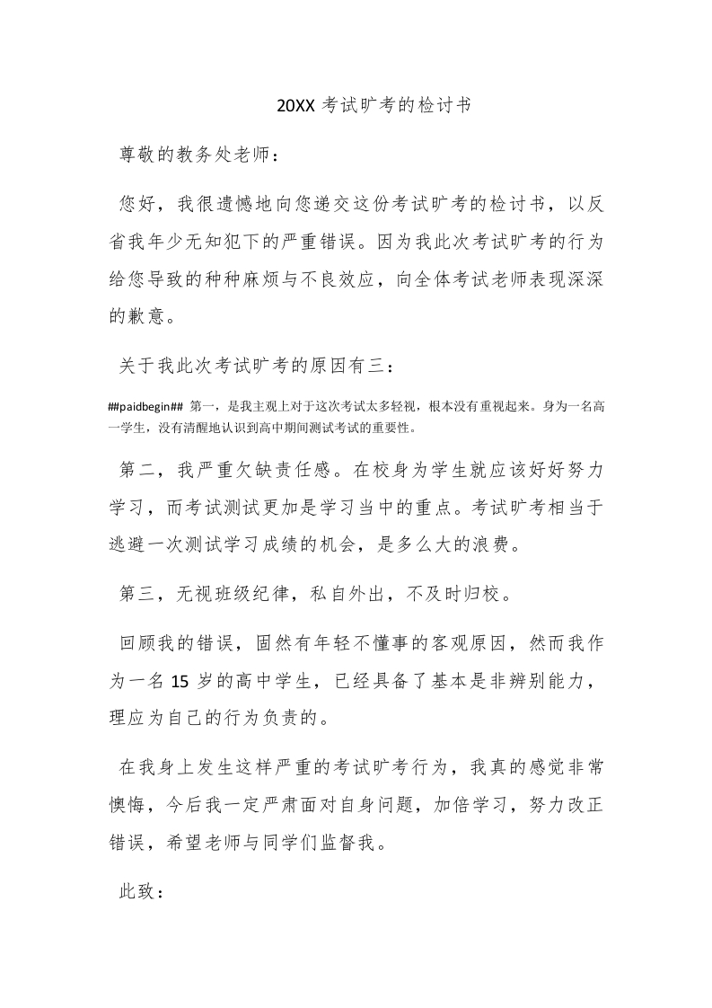 2015考试旷考的检讨书 - 新网知识库-新网知识库