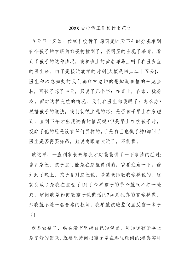 2015被投诉工作检讨书范文 - 新网知识库-新网知识库