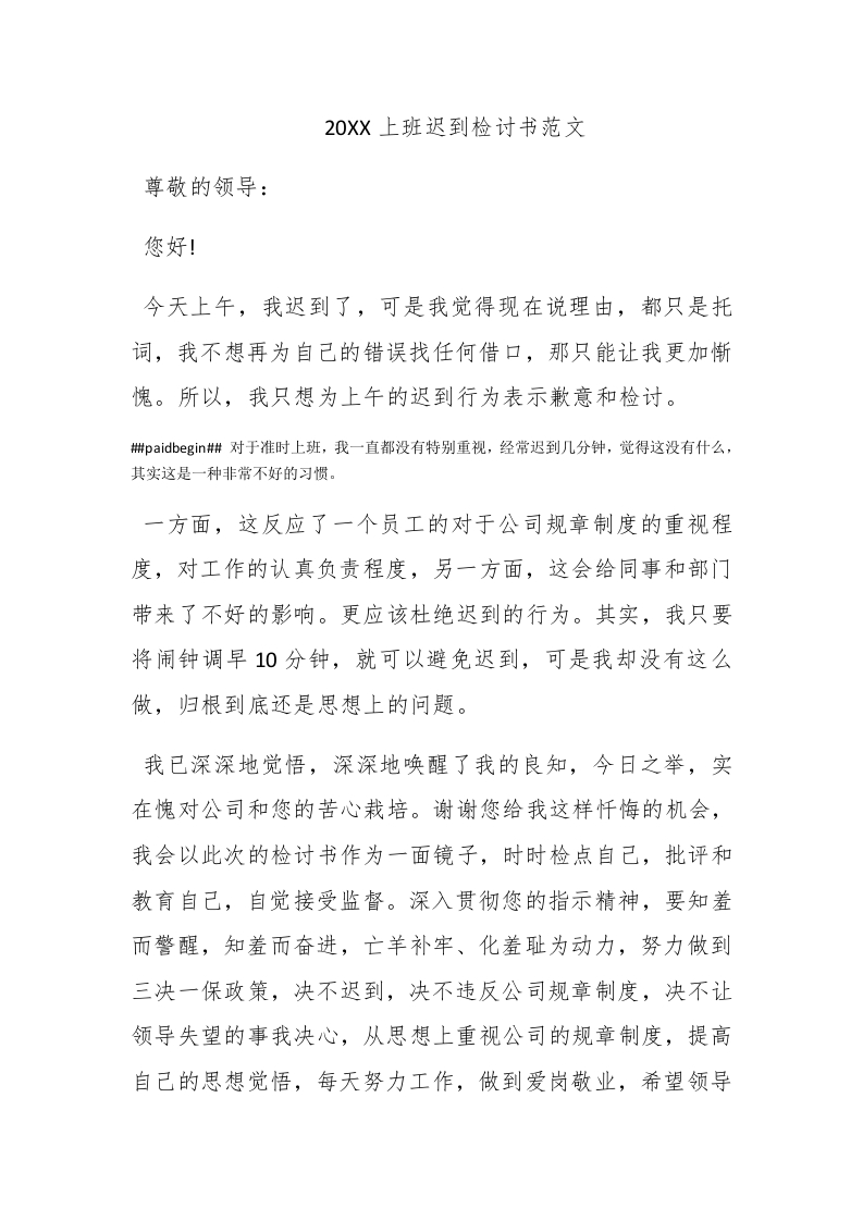2016上班迟到检讨书范文 - 新网知识库-新网知识库
