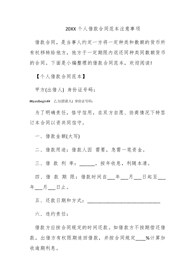 2016个人借款合同范本注意事项 - 新网知识库-新网知识库