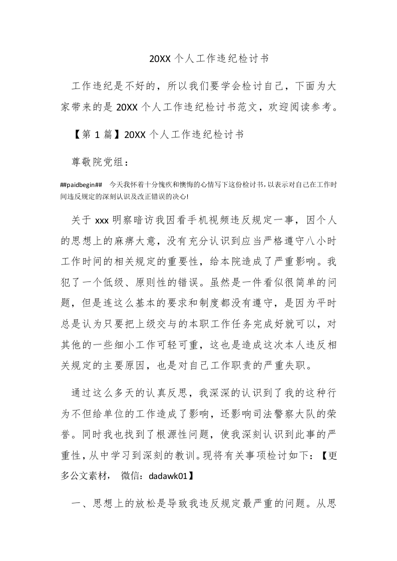 2016个人工作违纪检讨书 - 新网知识库-新网知识库