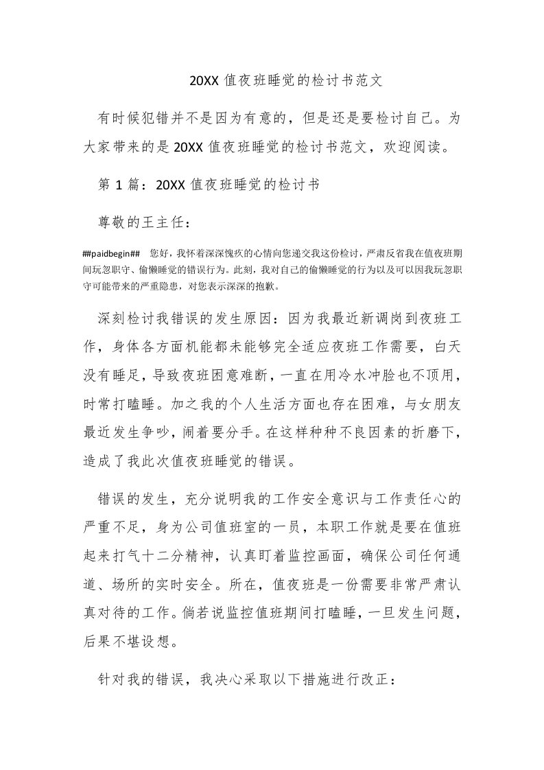 2016值夜班睡觉的检讨书范文 - 新网知识库-新网知识库