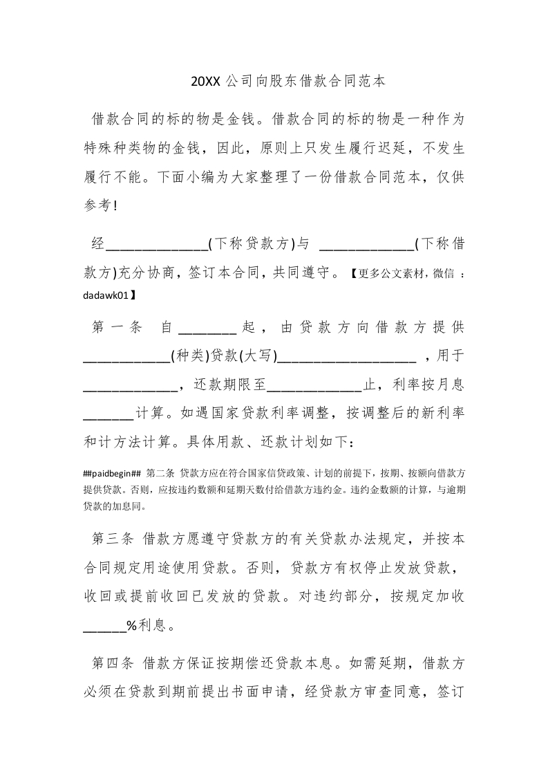 2016公司向股东借款合同范本 - 新网知识库-新网知识库