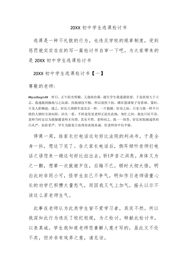 2016初中学生逃课检讨书 - 新网知识库-新网知识库
