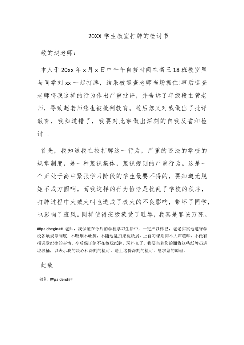 2016学生教室打牌的检讨书 - 新网知识库-新网知识库
