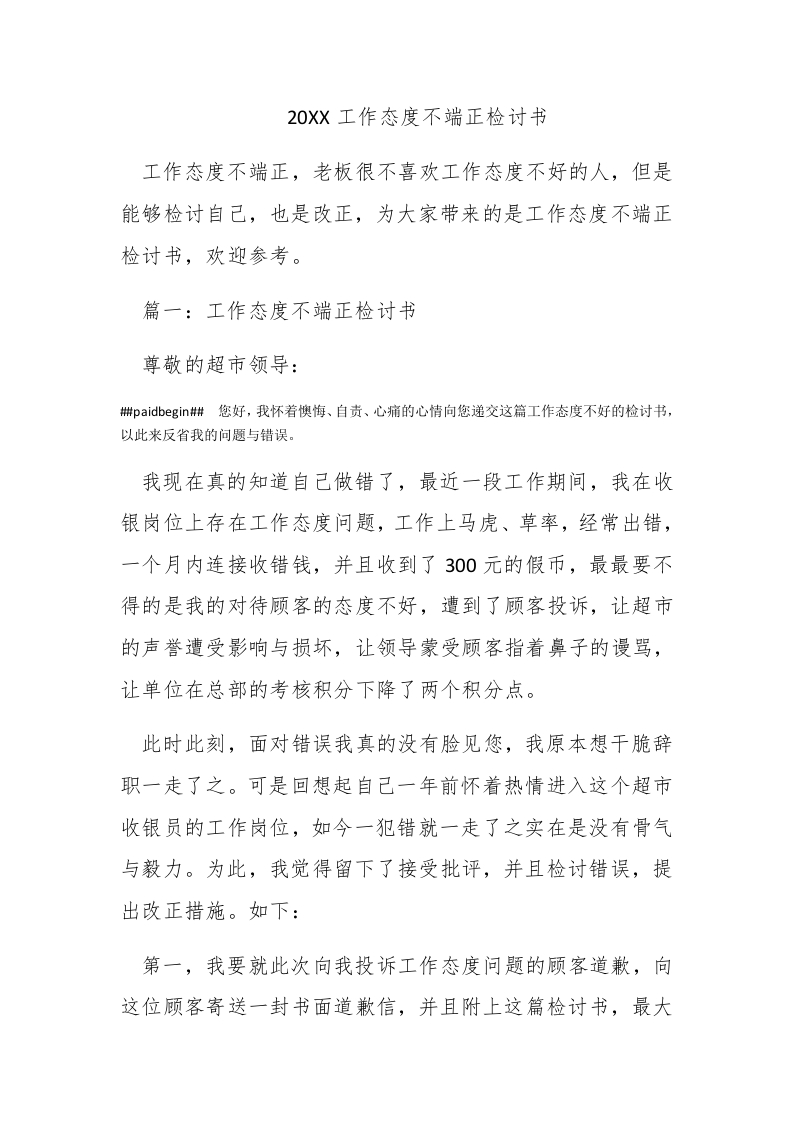 2016工作态度不端正检讨书-新网知识库