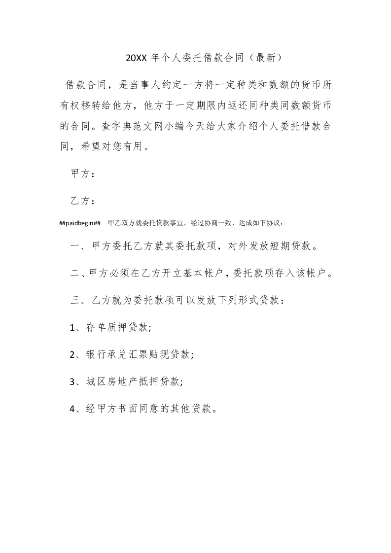 2016年个人委托借款合同（最新） - 新网知识库-新网知识库