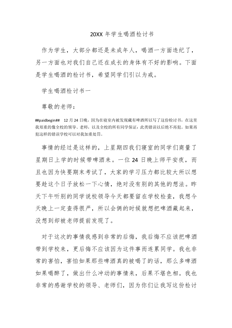 2016年学生喝酒检讨书 - 新网知识库-新网知识库