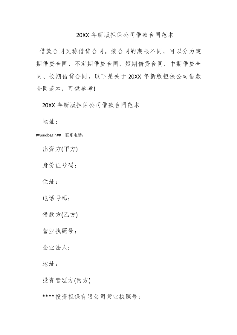 2016年新版担保公司借款合同范本 - 新网知识库-新网知识库