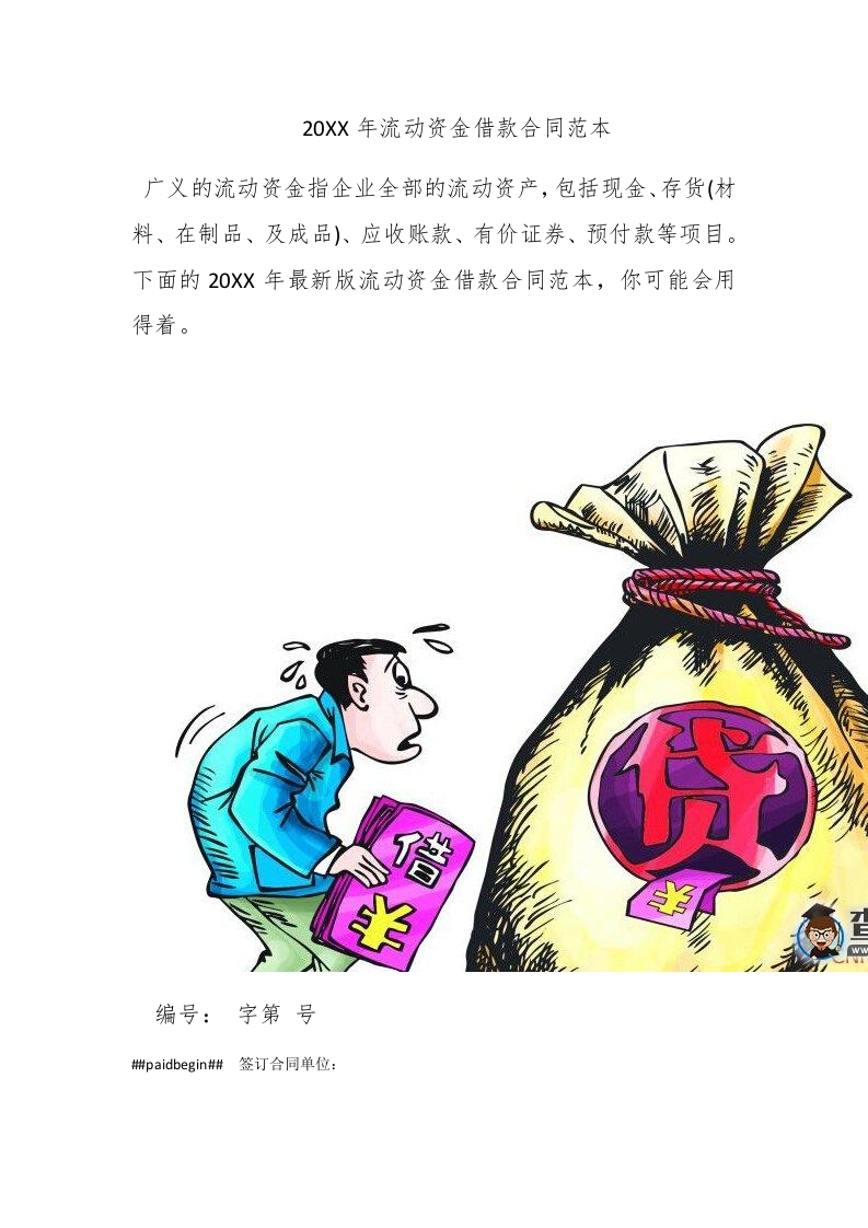 2016年流动资金借款合同范本 - 新网知识库-新网知识库