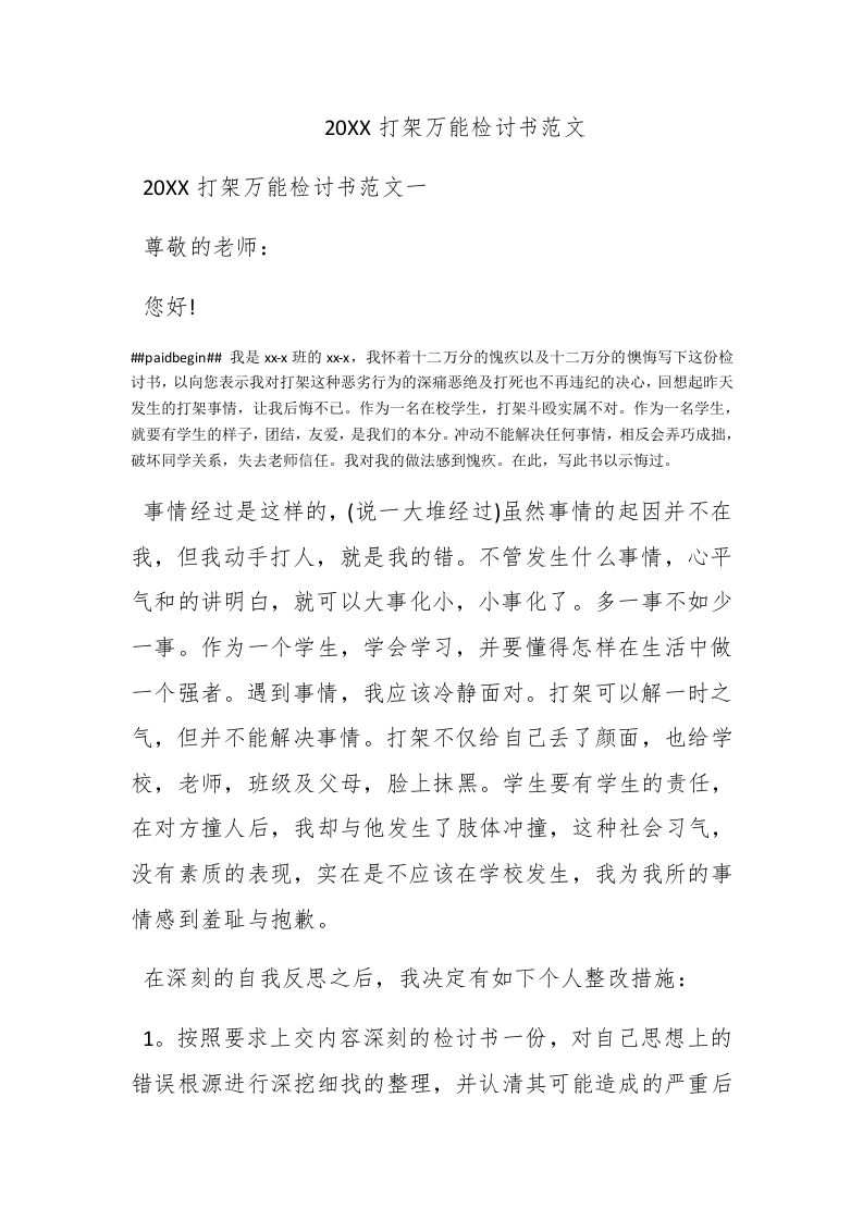 2016打架万能检讨书范文-新网知识库