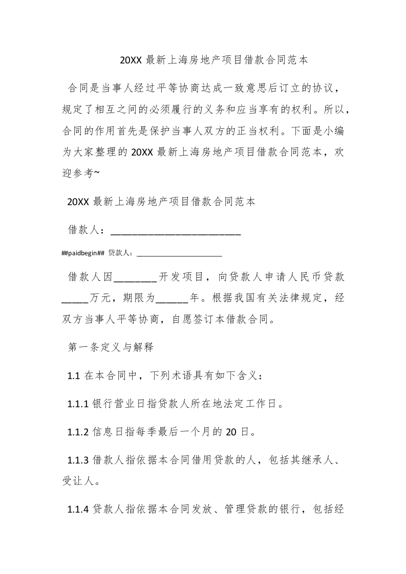 2016最新上海房地产项目借款合同范本 - 新网知识库-新网知识库