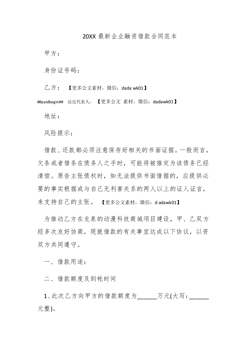 2016最新企业融资借款合同范本 - 新网知识库-新网知识库