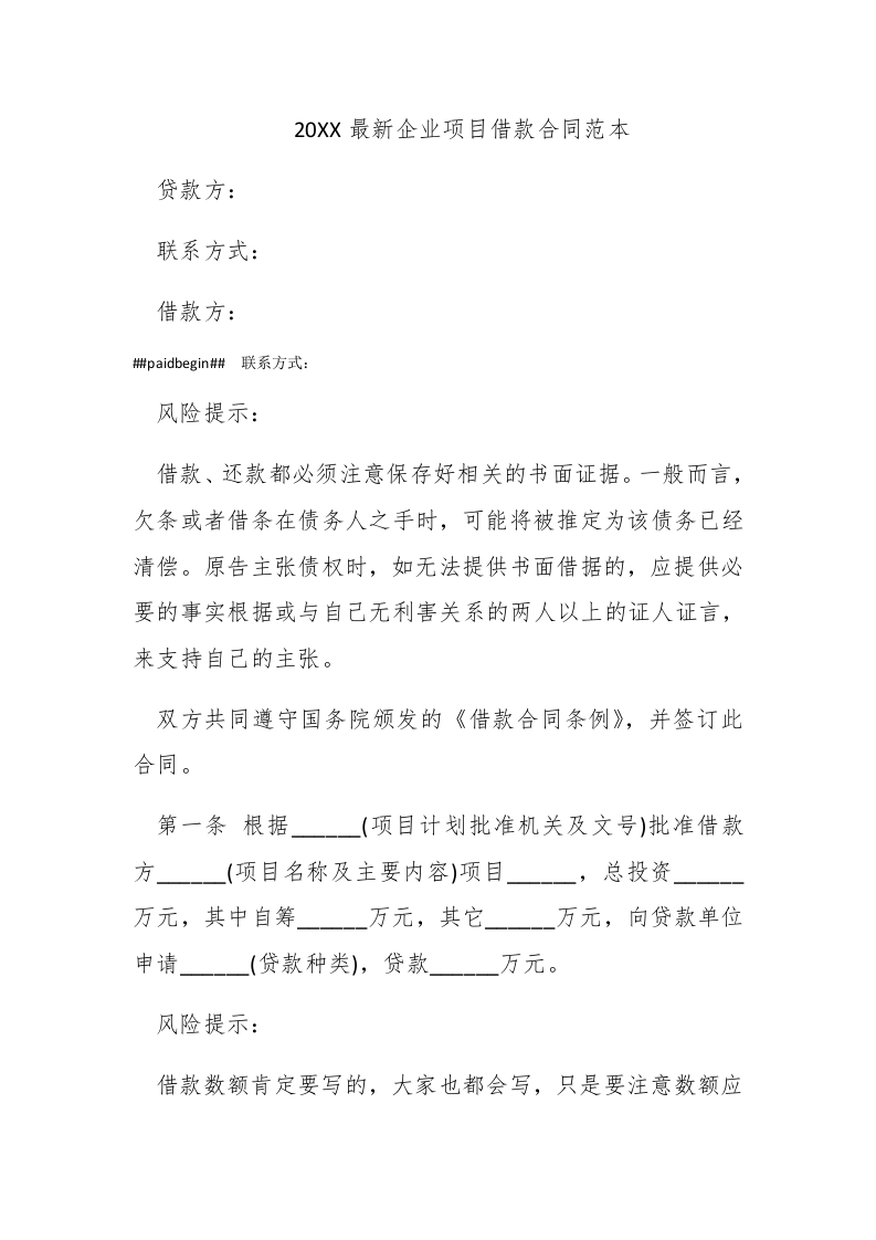 2016最新企业项目借款合同范本 - 新网知识库-新网知识库