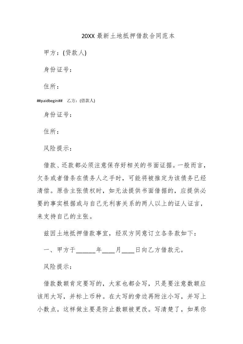 2016最新土地抵押借款合同范本 - 新网知识库-新网知识库