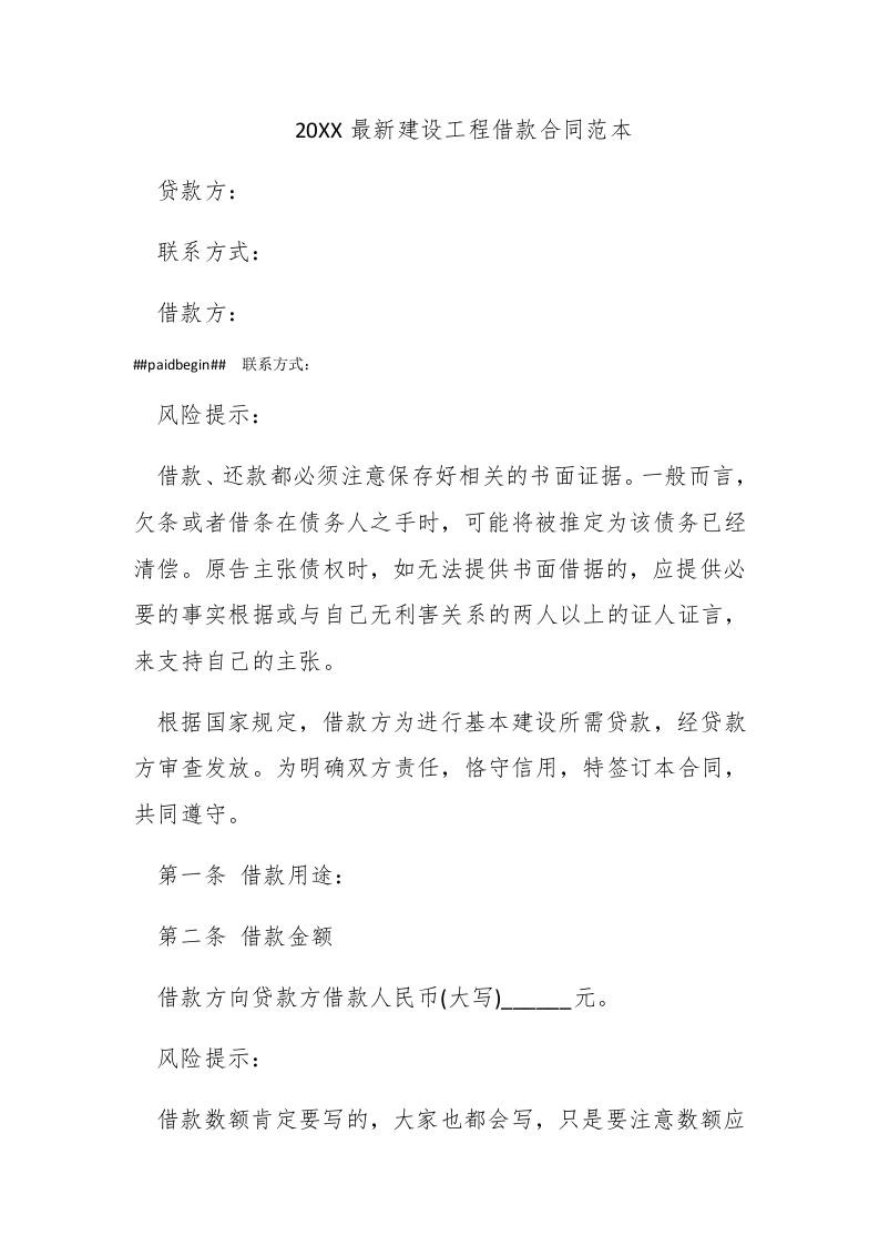 2016最新建设工程借款合同范本 - 新网知识库-新网知识库