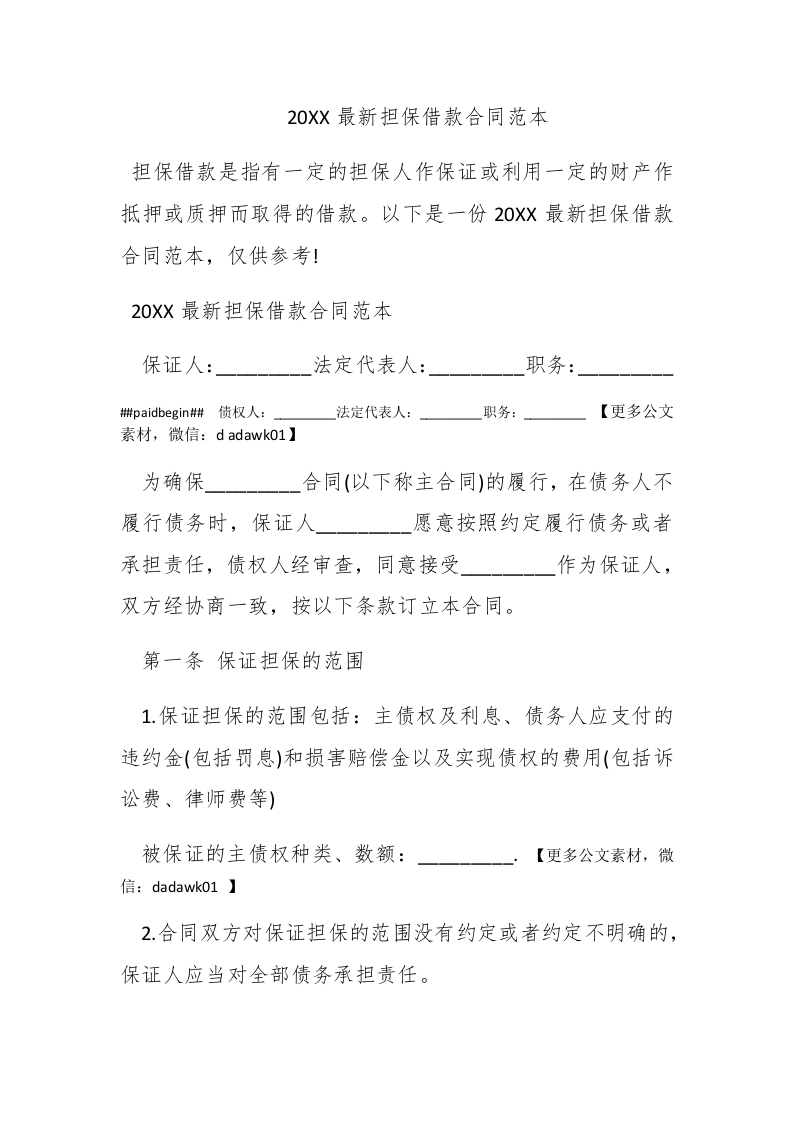 2016最新担保借款合同范本 - 新网知识库-新网知识库