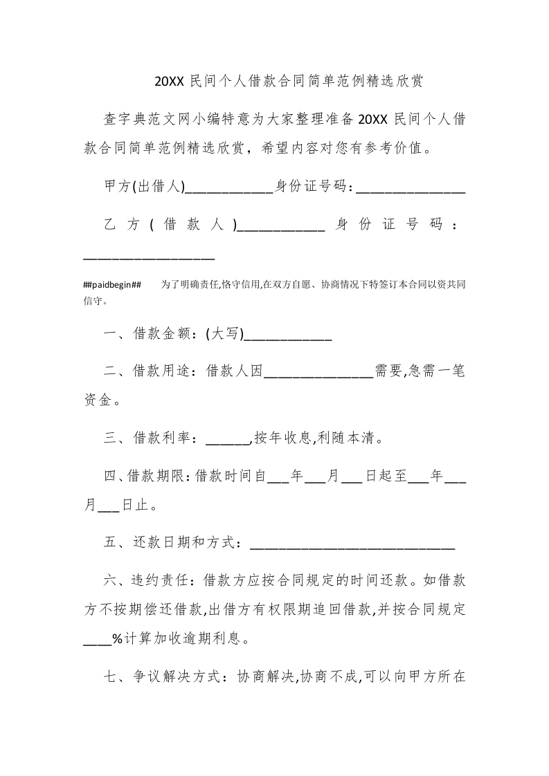 2016民间个人借款合同简单范例精选欣赏 - 新网知识库-新网知识库