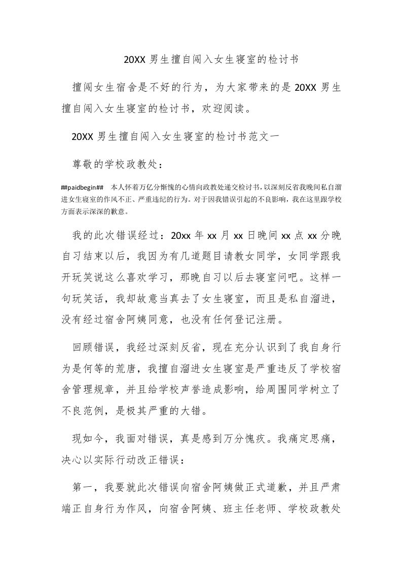 2016男生擅自闯入女生寝室的检讨书 - 新网知识库-新网知识库