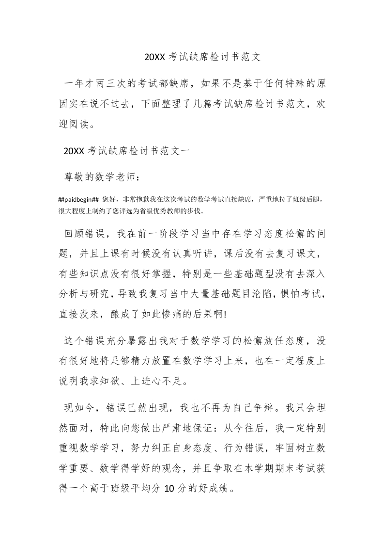 2016考试缺席检讨书范文 - 新网知识库-新网知识库
