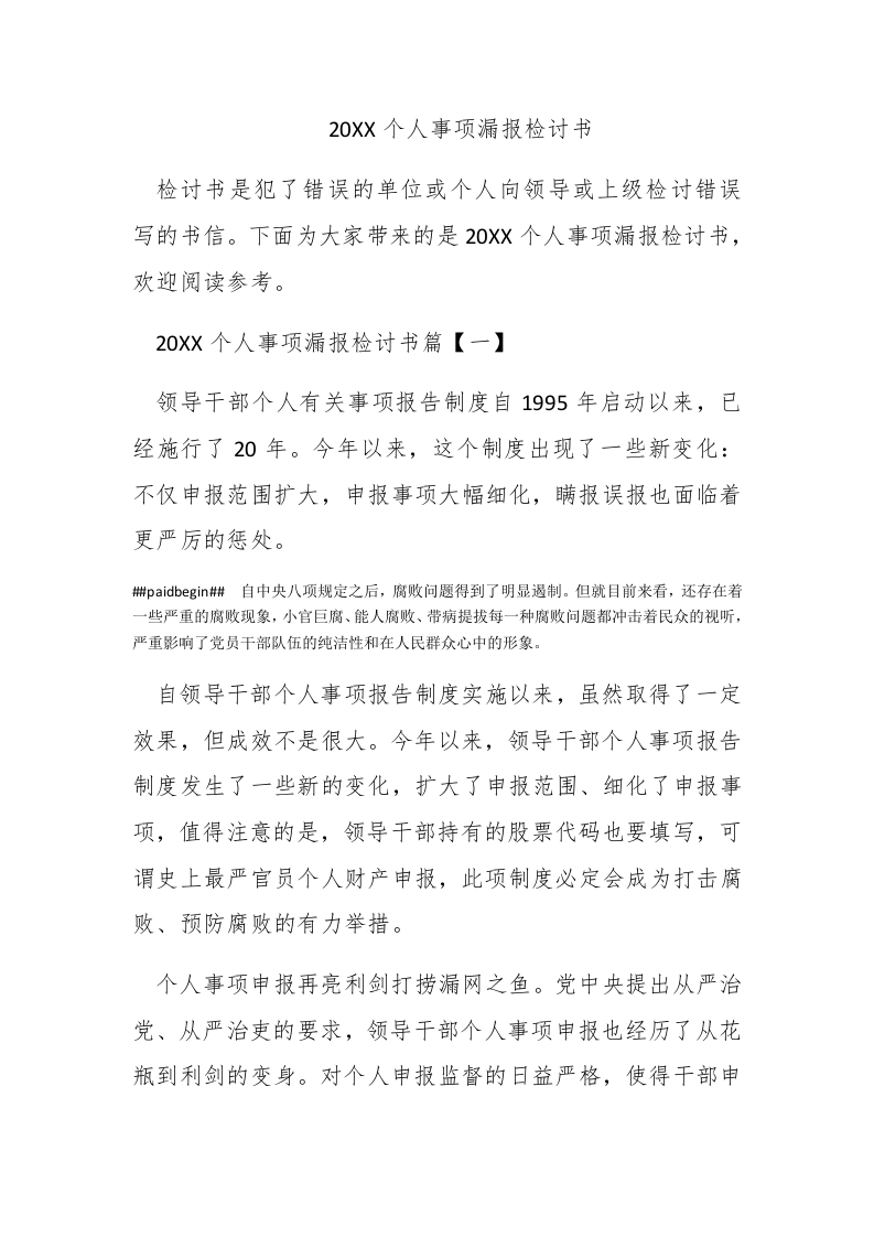 2017个人事项漏报检讨书-新网知识库