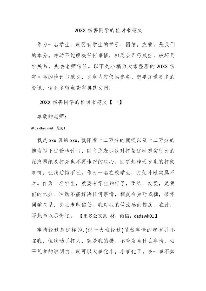 2017伤害同学的检讨书范文 - 新网知识库-新网知识库