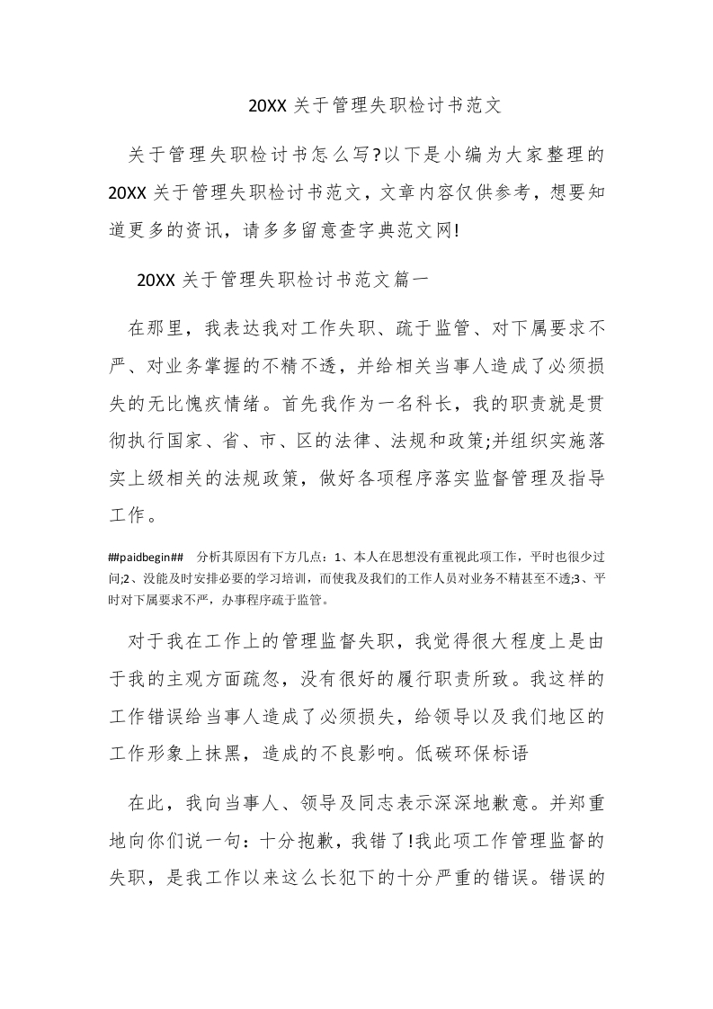 2017关于管理失职检讨书范文 - 新网知识库-新网知识库
