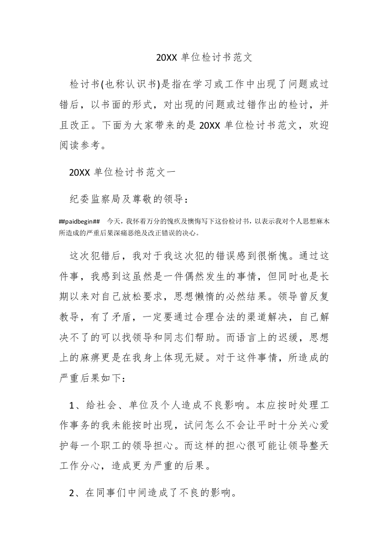 2017单位检讨书范文 - 新网知识库-新网知识库