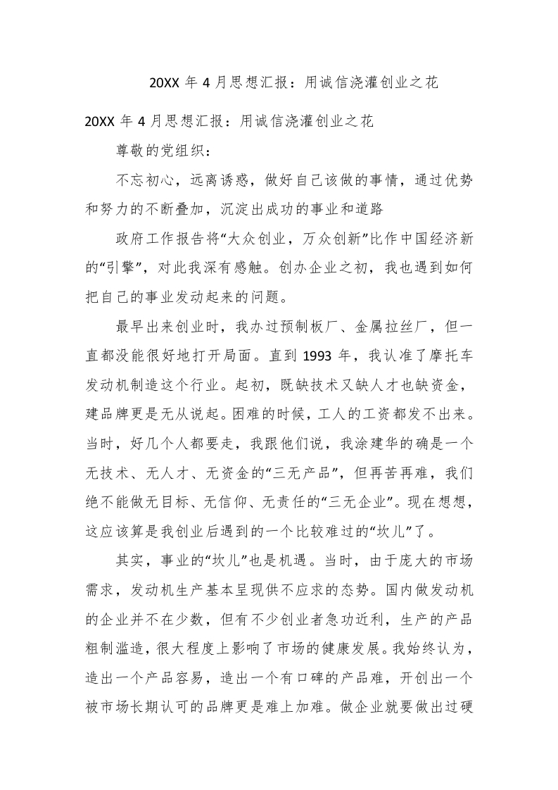 2017年4月思想汇报：用诚信浇灌创业之花 - 新网知识库-新网知识库