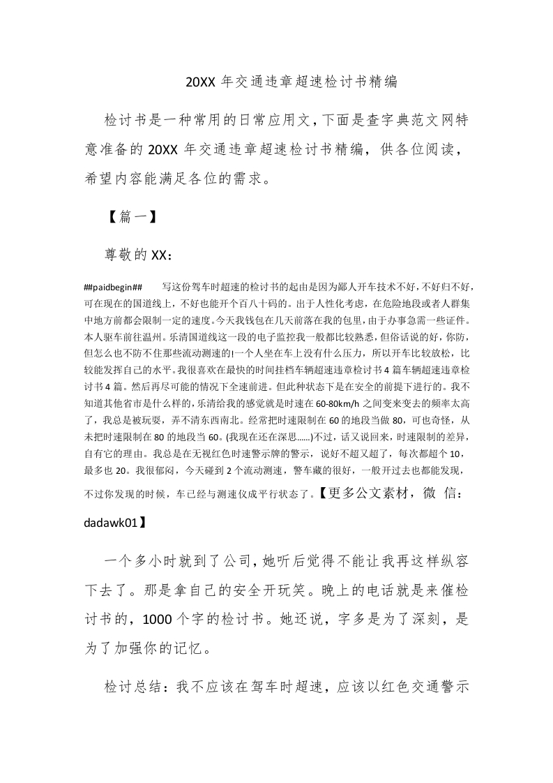2017年交通违章超速检讨书精编 - 新网知识库-新网知识库