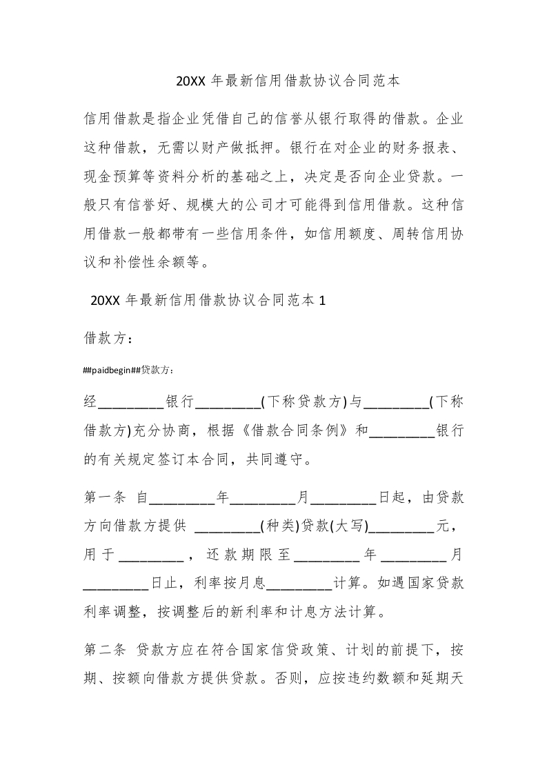 2017年最新信用借款协议合同范本 - 新网知识库-新网知识库