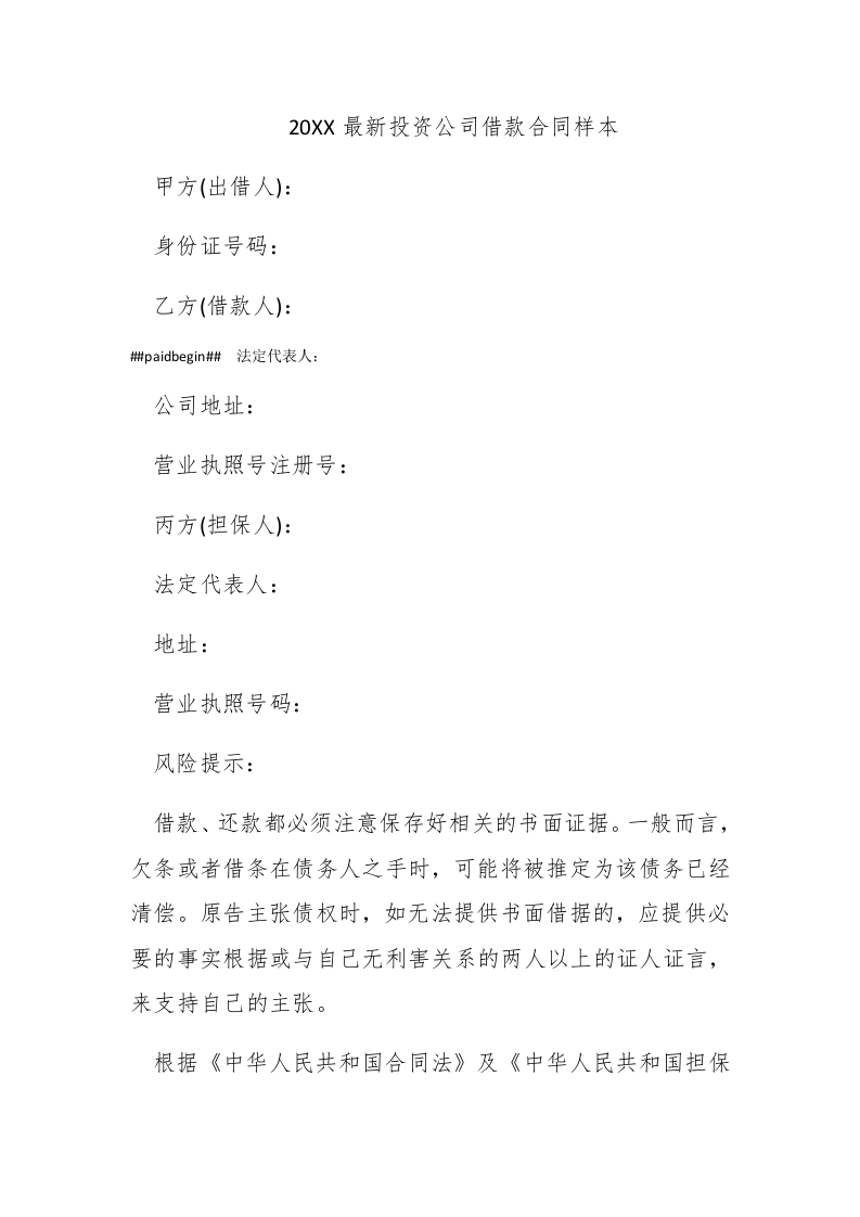 2017最新投资公司借款合同样本 - 新网知识库-新网知识库