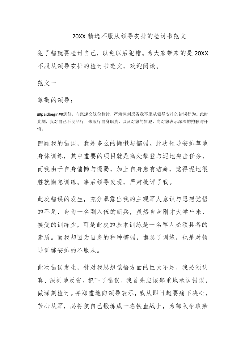 2017精选不服从领导安排的检讨书范文 - 新网知识库-新网知识库