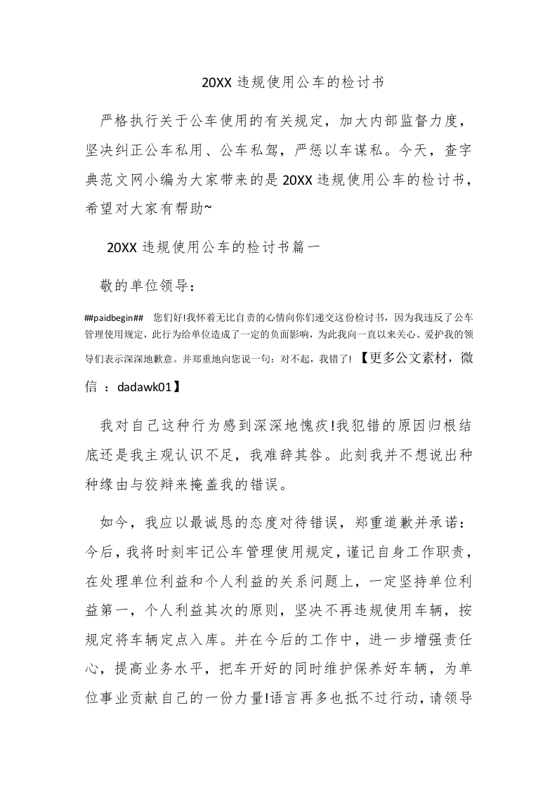 2017违规使用公车的检讨书 - 新网知识库-新网知识库