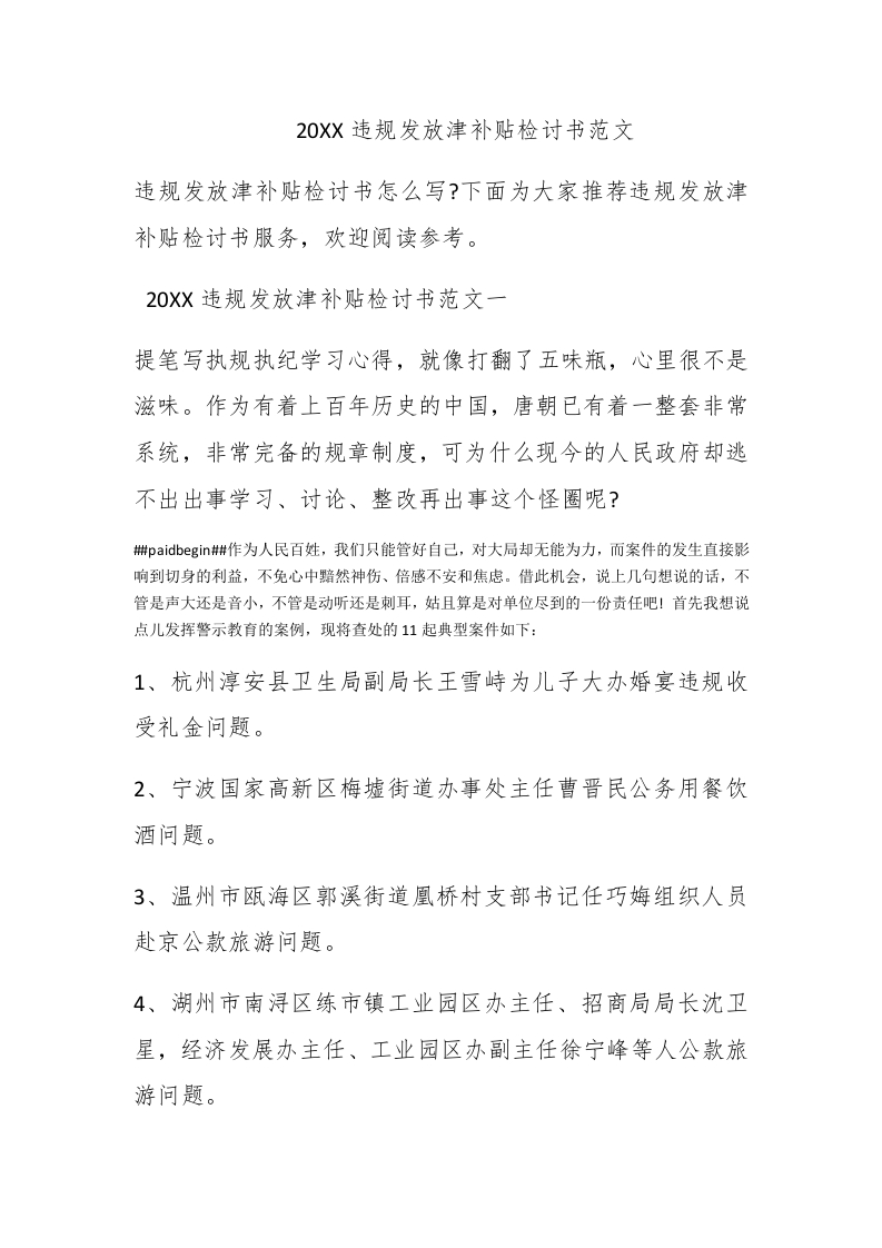 2017违规发放津补贴检讨书范文 - 新网知识库-新网知识库