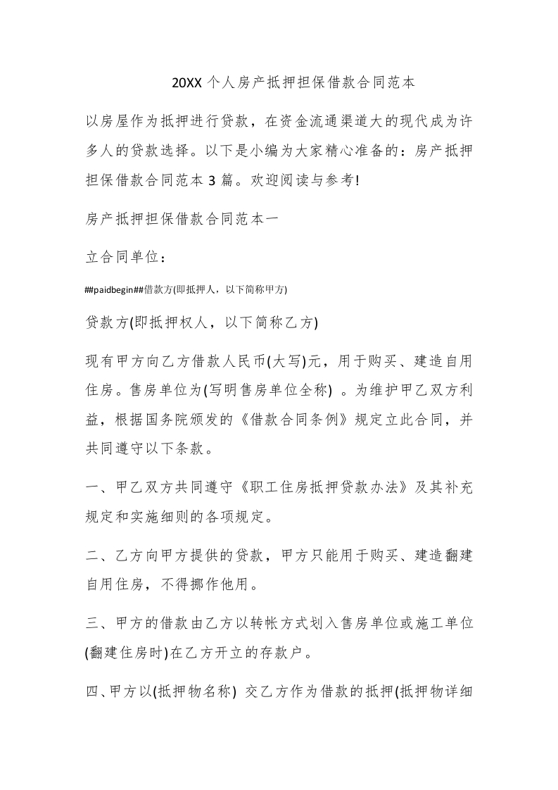 2018个人房产抵押担保借款合同范本 - 新网知识库-新网知识库