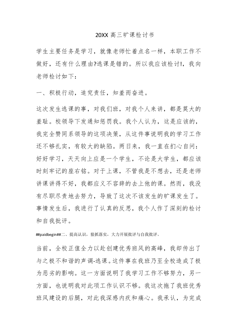 2018高三旷课检讨书 - 新网知识库-新网知识库